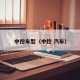 中控车型（中控 汽车）