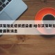 哈尔滨复阳无症状感染者:哈尔滨复阳无症状感染者最新消息