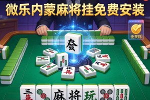 开挂辅助工具“微乐内蒙麻将挂免费安装”详细开挂玩法