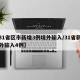 【31省区市新增3例境外输入/31省新增境外输入4例】