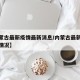 【内蒙古最新疫情最新消息/内蒙古最新疫情最新情况】