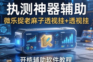 实测神器辅助“微乐捉老麻子透视挂+透视挂”开挂辅助软件教程