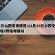 11日山西疫情速报/11月15日山西疫情新增2例是哪里的
