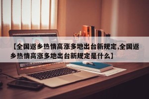 【全国返乡热情高涨多地出台新规定,全国返乡热情高涨多地出台新规定是什么】
