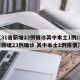 【31省新增23例确诊其中本土1例/31省新增23例确诊 其中本土1例疫情】