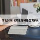 河北封城（河北封城是否真的）