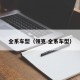 全系车型（领克 全系车型）