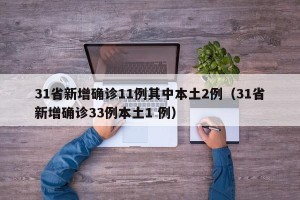 31省新增确诊11例其中本土2例（31省新增确诊33例本土1 例）