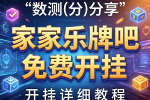 实测分享“家家乐牌吧免费开挂”开挂详细教程