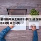 31省份新增本土确诊71例/31省份新增确诊12例 本土1例