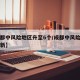 【成都中风险地区升至6个/成都中风险区划分最新】