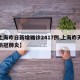【上海昨日新增确诊2417例,上海昨天新增新冠肺炎】