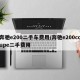 奔驰e200二手车费用/奔驰e200coupe二手费用