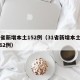 31省新增本土152例（31省新增本土病例62例）