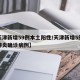 【天津新增59例本土阳性/天津新增5例新冠肺炎确诊病例】