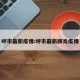 呼市最新疫情:呼市最新肺炎疫情