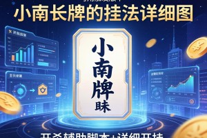 可用版本“小南长牌的挂法详细图”开挂辅助脚本+详细开挂