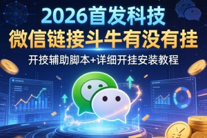 2026首发科技“微信链接斗牛有没有挂”开挂辅助脚本+详细开挂安装教程