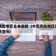 中高风险地区名单最新（中高风险地区最新名单最新查询）
