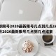 成都限号2020最新限号几点到几点/成都限号2020最新限号几点到几点结束