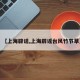 【上海辟谣,上海辟谣台风竹节草】