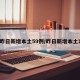 【昨日新增本土59例/昨日新增本土1例】