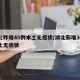 湖北昨增45例本土无症状/湖北新增30例本土无症状