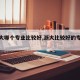 【浙大哪个专业比较好,浙大比较好的专业排名】