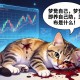 梦见自己养的猫死了是什么意思
