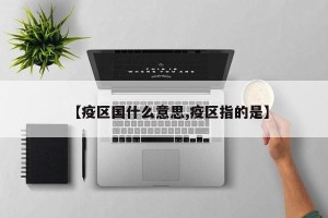 【疫区国什么意思,疫区指的是】
