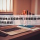 安徽昨增本土无症状9例（安徽新增4例本土确诊5例无症状）