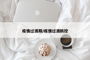疫情过渡期/疫情过渡防控