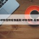 呼和浩特疫情最新:呼和浩特 疫情