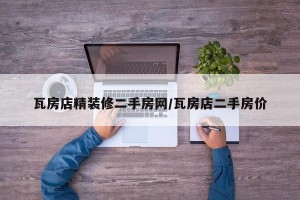 瓦房店精装修二手房网/瓦房店二手房价