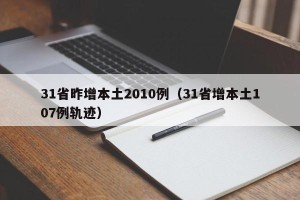 31省昨增本土2010例（31省增本土107例轨迹）