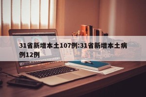 31省新增本土107例:31省新增本土病例12例