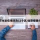 北京本轮疫情涉及12个区/北京疫情分部