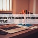北京朝阳发现1例初筛阳性/北京朝阳确诊患者行动轨迹