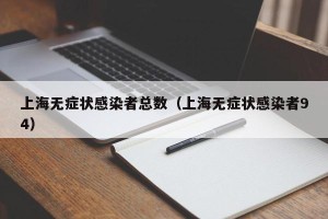 上海无症状感染者总数（上海无症状感染者94）
