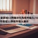 31省新增11例确诊均为境外输入/31省区市新增11例境外输入确诊