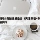 天津新增9例阳性感染者（天津新增4例本土确诊病例!）