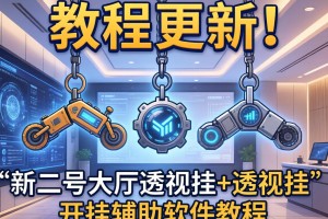 教程更新!：新二号大厅透视挂+透视挂”开挂辅助软件教程
