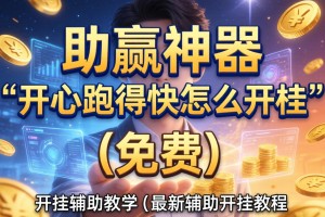 助赢神器“开心跑得快怎么开挂”(免费)开挂辅助教学(最新辅助开挂教程)