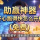 助赢神器“开心跑得快怎么开挂”(免费)开挂辅助教学(最新辅助开挂教程)
