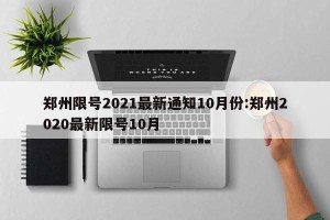 郑州限号2021最新通知10月份:郑州2020最新限号10月