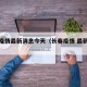 长春疫情最新消息今天（长春疫情 最新消息）