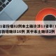 31省份增82例本土确诊涉13省市/31省新增确诊16例 其中本土确诊2例