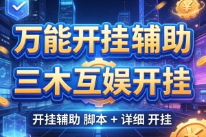 万能开挂辅助“三木互娱开挂”开挂辅助脚本+详细开挂