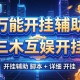万能开挂辅助“三木互娱开挂”开挂辅助脚本+详细开挂
