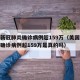 美国新冠肺炎确诊病例超159万（美国新冠肺炎确诊病例超159万是真的吗）